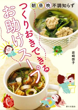 つくりおきできるお助けスープ 朝・昼・晩 不調知らず