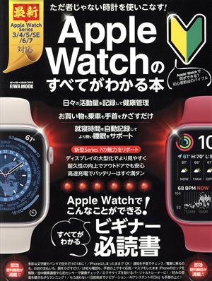 AppleWatchのすべてがわかる本 EIWA MOOK