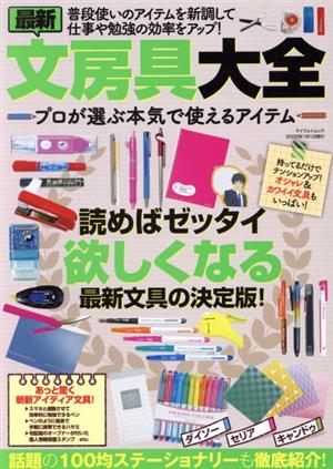 最新 文房具大全 プロが選ぶ本気で使えるアイテム マイウェイムック