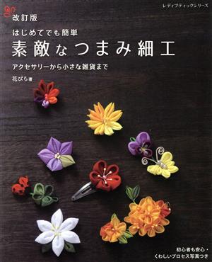 素敵なつまみ細工 改訂版 はじめてでも簡単 レディブティックシリーズ