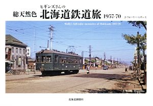 総天然色 ヒギンズさんの北海道鉄道旅 1957-70