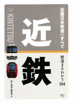 近畿日本鉄道のすべて 鉄道まるわかり014