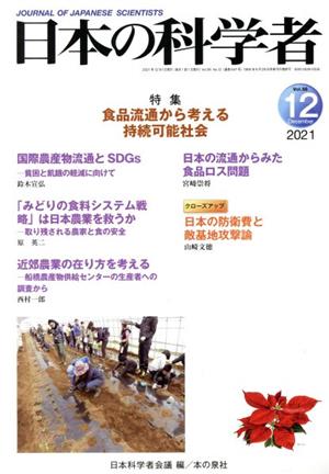 日本の科学者(2021 12 Vol.56) 特集 食品流通から考える持続可能社会