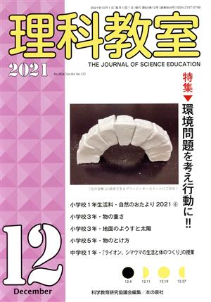 理科教室(No.804 2021) 特集 環境問題を考え行動に!!