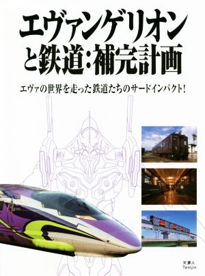 エヴァンゲリオンと鉄道:補完計画エヴァの世界を走った鉄道たちのサードインパクト！