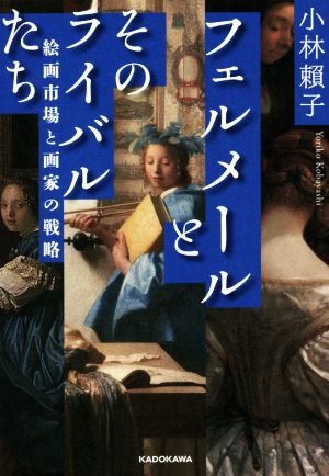 フェルメールとそのライバルたち 絵画市場と画家の戦略