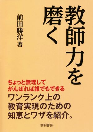 教師力を磨く