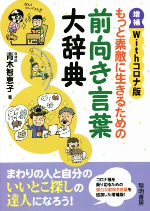 もっと素敵に生きるための前向き言葉大辞典 増補 Withコロナ版