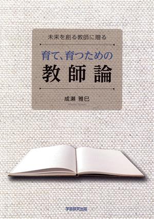 育て、育つための教師論 未来を創る教師に贈る