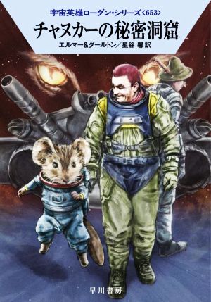 チャヌカーの秘密洞窟ハヤカワ文庫SF宇宙英雄ローダン・シリーズ653