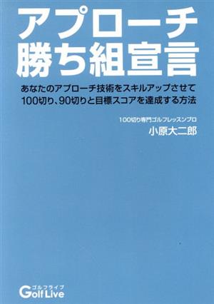 アプローチ勝ち組宣言