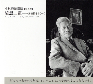 小林秀雄講演(5) 随想二題 本居宣長をめぐって