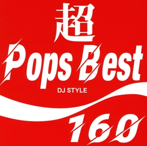 超 POPS BEST160