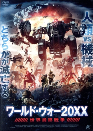 ワールド・ウォー20XX 世界最終戦争