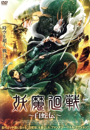 妖魔廻戦 ～白蛇伝～