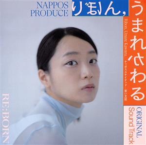 NAPPOS PRODUCE『りぼん,うまれかわる』Original Soundtrack