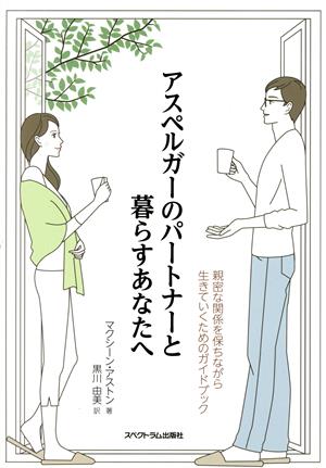 アスペルガーのパートナーと暮らすあなたへ 親密な関係を保ちながら生きていくためのガイドブック