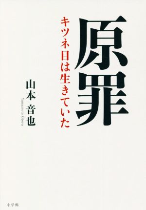 原罪 キツネ目は生きていた