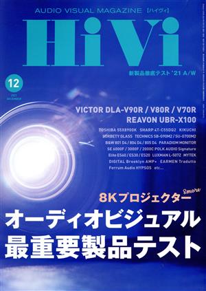 HiVi(2021年12月号) 月刊誌