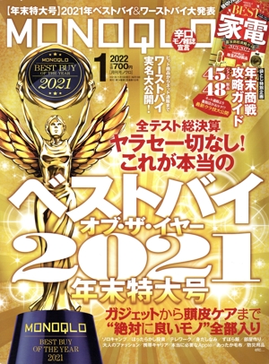 MONOQLO(2022年1月号) 月刊誌