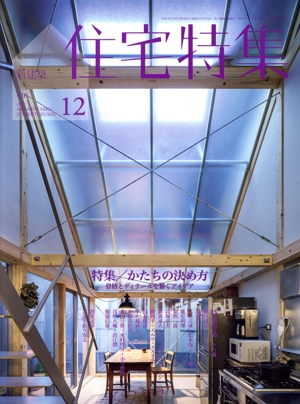 新建築 住宅特集(2021年12月号) 月刊誌
