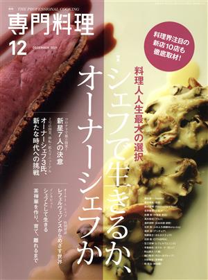 月刊 専門料理(2021年12月号)月刊誌
