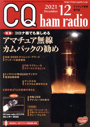 CQ ham radio(2021年12月号) 月刊誌