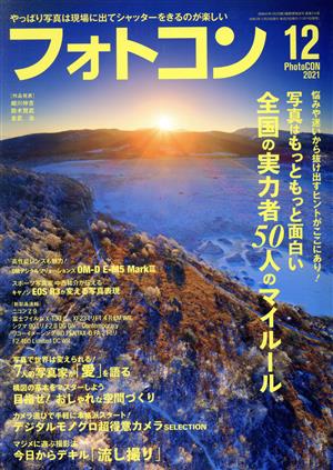 フォトコン(2021年12月号) 月刊誌