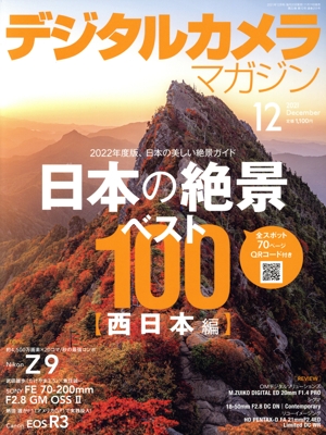 デジタルカメラマガジン(2021年12月号) 月刊誌