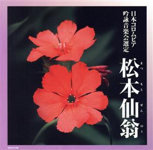 吟詠 2022年度(第58回)日本コロムビア全国吟詠コンクール課題吟 松本仙翁