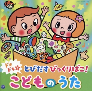 ドキドキ☆とびだすびっくりばこ！ こどものうた コロムビアキッズ