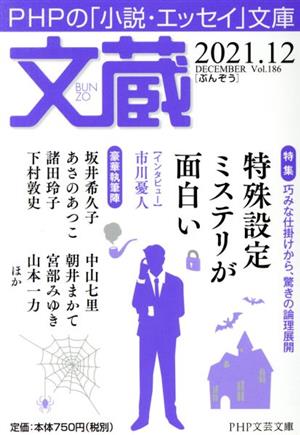 文蔵(Vol.186) 2021.12 特集:特殊設定ミステリが面白い PHP文芸文庫