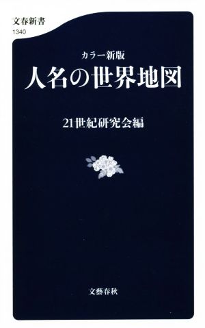 人名の世界地図 カラー新版 文春新書1340