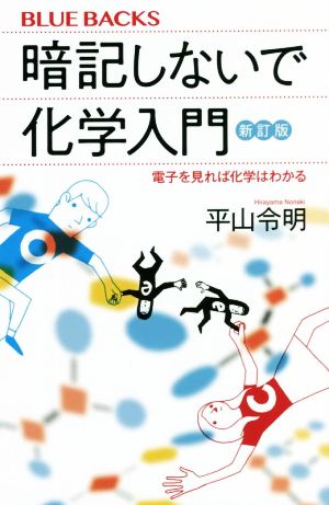 暗記しないで化学入門 新訂版 電子を見れば化学はわかる ブルーバックス