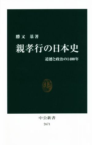 親孝行の日本史 道徳と政治の1400年 中公新書2671