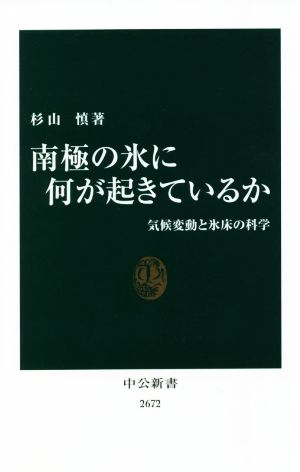 南極の氷に何が起きているか 気候変動と氷床の科学 中公新書2672