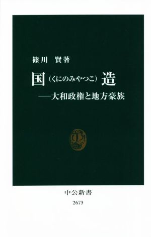 国造 大和政権と地方豪族 中公新書2673