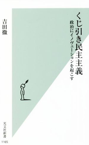 くじ引き民主主義 政治にイノヴェーションを起こす 光文社新書1165