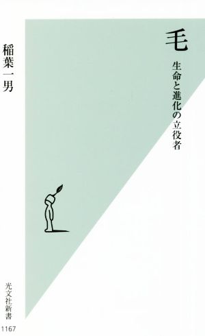 毛 生命と進化の立役者 光文社新書1167