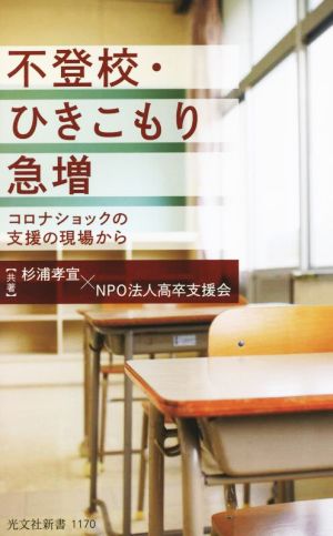 不登校・ひきこもり急増 コロナショックの支援の現場から 光文社新書1170