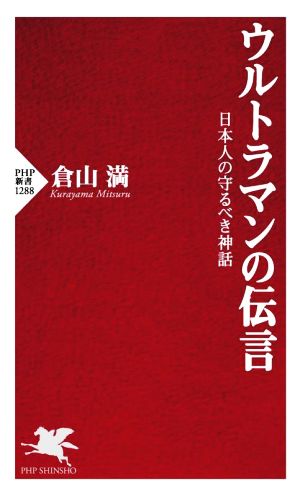 ウルトラマンの伝言 日本人の守るべき神話 PHP新書1288