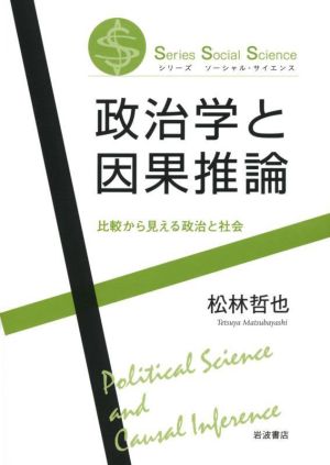 政治学と因果推論 Series Social Science