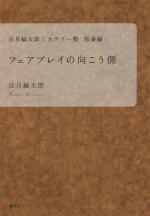 フェアプレイの向こう側 法月綸太郎ミステリー塾 怒濤編