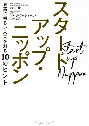 スタートアップ・ニッポン 最高に明るい未来を創る10のヒント