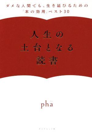 人生の土台となる読書 ダメな人間でも、生き延びるための「本の効用」ベスト30