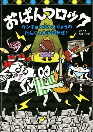 おぱんつロック ウンチョス大とうりょうのたんじょうび会だぜ！