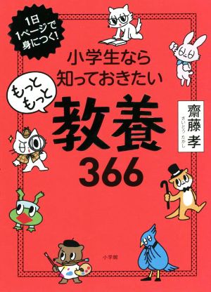 小学生なら知っておきたいもっともっと教養366 1日1ページで身につく！