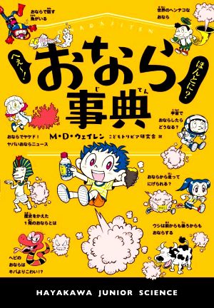 へぇー！ほんとに？おなら事典ハヤカワ・ジュニア・サイエンス