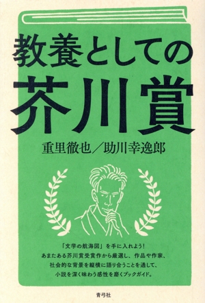 教養としての芥川賞