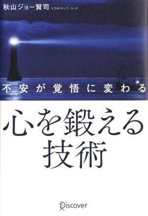 不安が覚悟に変わる心を鍛える技術